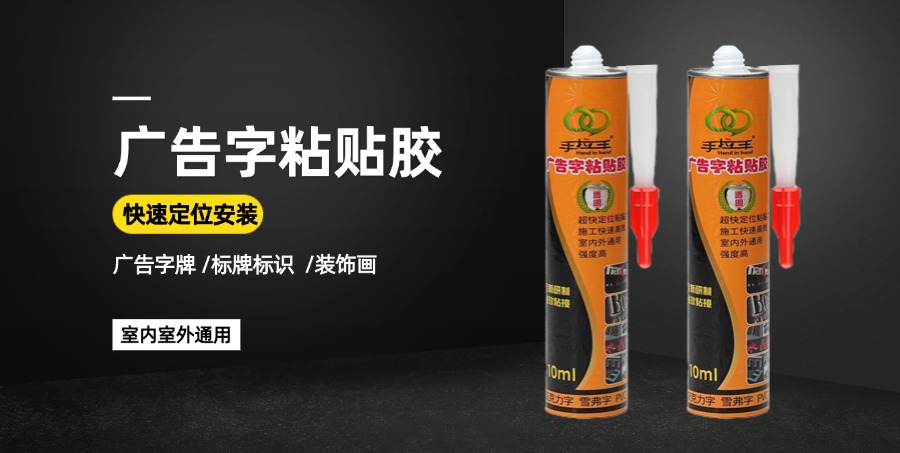 广告字粘贴胶