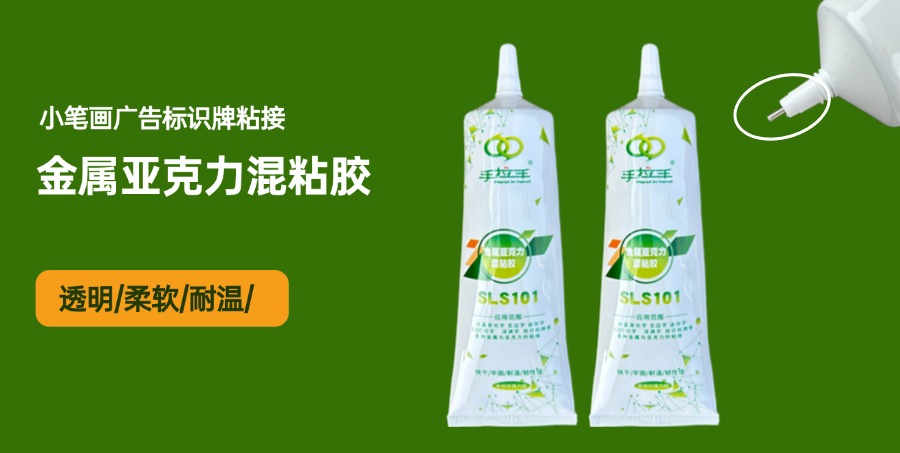 金属亚克力混粘胶